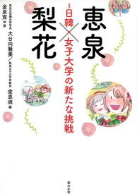 恵泉×梨花＝日韓・女子大学の新たな挑戦 [ 大日向雅美 ]