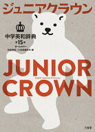 ジュニアクラウン中学英和辞典　第15版 [ 田島 伸悟 ]