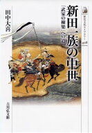 新田一族の中世 「武家の棟梁」への道 （歴史文化ライブラリー） [ 田中大喜 ]