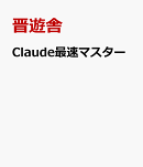 Claude最速マスター