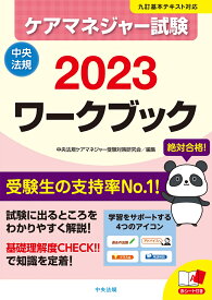 ケアマネジャー試験ワークブック2023 [ 中央法規ケアマネジャー受験対策研究会 ]