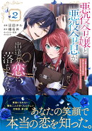悪役令嬢と悪役令息が、出逢って恋に落ちたなら 〜名無しの精霊と契約して追い出された令嬢は、今日も令息と競い合…