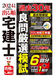 2024年版 出る順宅建士 過去30年良問厳選模試 （出る順宅建士シリーズ） [ 東京リーガルマインドLEC総合研究所 宅建士試験部 ]