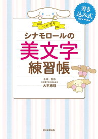 シナモロールの美文字練習帳 心が整う [ 大平恵理 ]