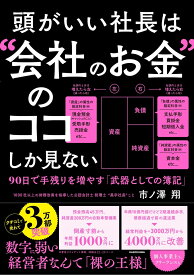 頭がいい社長は“会社のお金”のココしか見ない 90日で手残りを増やす「武器としての簿記」 [ 市ノ澤　翔 ]