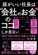 頭がいい社長は“会社のお金”のココしか見ない 90日で手残りを増やす「武器としての簿記」 [ 市ノ澤　翔 ]