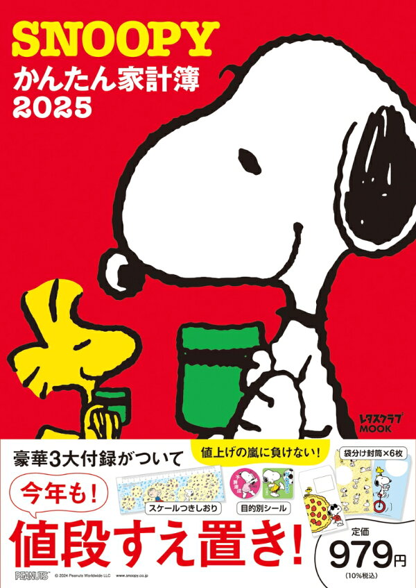 楽天ブックス: SNOOPYかんたん家計簿2025 - 9784048978088 : 本