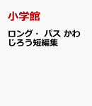 ロング・パス かわじろう短編集