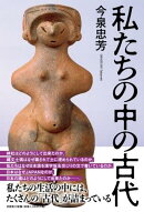 私たちの中の古代