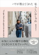 パリが教えてくれた私らしいおしゃれ