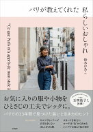 パリが教えてくれた私らしいおしゃれ [ 鈴木 ひろこ ]