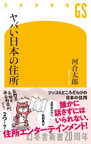 ヤバい日本の住所