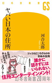 ヤバい日本の住所 （幻冬舎新書） [ 河合太郎 ]