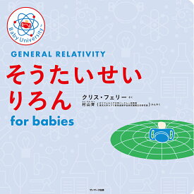 そうたいせいりろん for babies [ クリス・フェリー ]