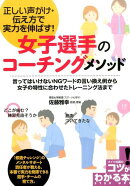 正しい声がけ・伝え方で実力を伸ばす! 女子選手のコーチングメソッド