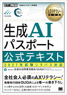 AXリテラシー教科書 生成AIパスポート 公式テキスト 2027年試験シラバス対応 （EXAMPRESS） [ 一般社団法…