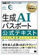 【予約】AXリテラシー教科書 生成AIパスポート 公式テキスト 2027年試験シラバス対応