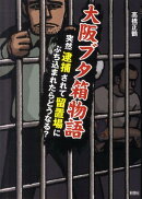 大阪ブタ箱物語