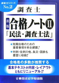 楽天ブックス 調査士合格ノ ト 2 民法 調査士法編 新版 東京法経学院出版 本