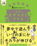 5教科の力がつく　天才！！ヒマつぶしドリル　ふつう
