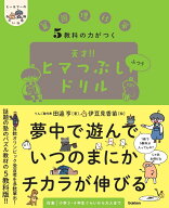5教科の力がつく　天才！！ヒマつぶしドリル　ふつう （ヒー＆マーのゆかいな学習） [ 田邉 亨 ]