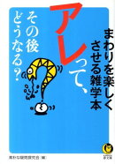 アレって、その後どうなる？