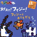 スイスイ！フィジー！フィジーとおともだち