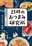 23時のおつまみ研究所