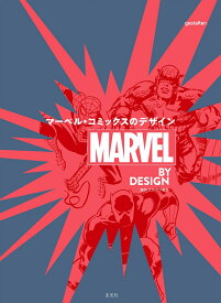 MARVEL BY DESIGN マーベル・コミックスのデザイン [ gestalten ]