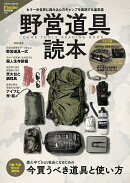 野営道具読本(Fielder特別編集)