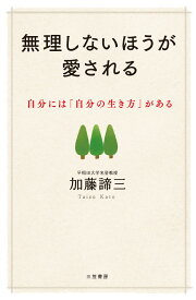 無理しないほうが愛される 自分には「自分の生き方」がある （単行本） [ 加藤 諦三 ]