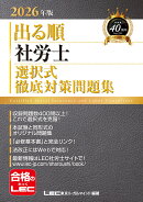 2026年版 出る順社労士 選択式徹底対策問題集