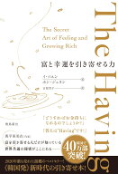 富と幸運を引き寄せる力　The Having [ イ・ソユン ]