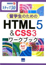 留学生のためのHTML5＆CSS3ワークブック ステップ30 （情報演習） [ 相澤裕介 ]