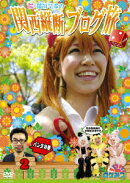 ロケみつ〜ロケ×ロケ×ロケ〜 桜・稲垣早希の関西縦断ブログ旅2 パンダの巻