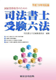 楽天ブックス: 司法書士受験六法（平成23年対応版） - 国家資格取得の 