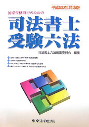 楽天ブックス: 司法書士受験六法（平成23年対応版） - 国家資格取得の 
