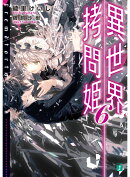 異世界拷問姫6