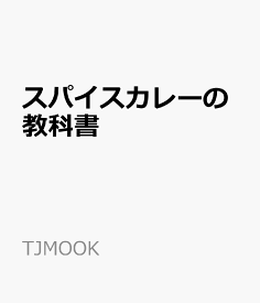 楽天市場 カレーの教科書の通販