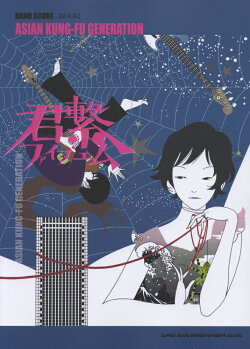 ASIAN　KUNG-FU　GENERATION君繋ファイブエム新装版