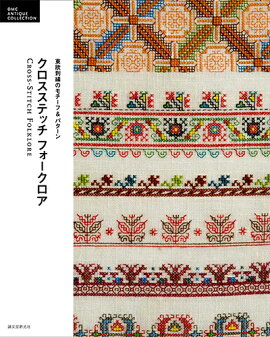楽天ブックス クロス ステッチ図案集 イタリアのかわいいモチーフ 本