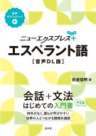 ニューエクスプレスプラス　エスペラント語［音声DL版］ [ 安達　信明 ]