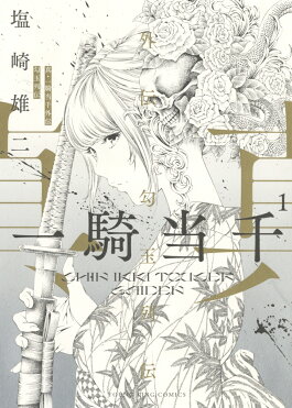 真 一騎当千外伝 勾玉列伝 1 Ykコミックス 塩崎 雄二 Room 欲しい に出会える 真 一騎当千外伝 勾玉列伝 1 Ykコミックス 塩崎 雄二 Room 欲しい に出会える