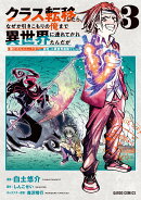 クラス転移したら、なぜか引きこもりの俺まで異世界に連れてかれたんだが 3　〜俺だけのユニークギフト『自宅』は異…