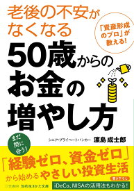 老後の不安がなくなる50歳からのお金の増やし方 （知的生きかた文庫） [ 濱島 成士郎 ]