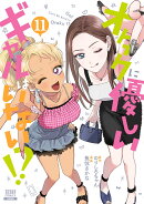 オタクに優しいギャルはいない!?（11）