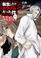 転生したらスライムだった件　クレイマンREVENGE（5）