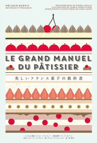 美しいフランス菓子の教科書 メラニー デュピュイ 本 楽天ブックス