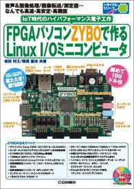 FPGAパソコンZYBOで作るLinux　I／Oミニコンピュータ IoT時代のハイパフォーマンス電子工作 （トライアルシリーズ） [ 岩田利王 ]