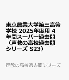 東京農業大学第三高等学校　2025年度用 4年間スーパー過去問（声教の高校過去問シリーズ S23） （声教の高校過去問シリーズ）